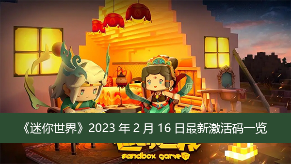 《迷你世界》2023年2月16日最新激活码一览