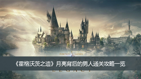 《霍格沃茨之遗》月亮背后的男人通关攻略一览