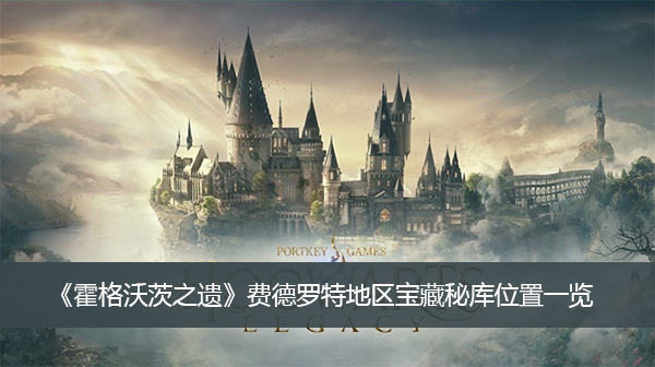 《霍格沃茨之遗》费德罗特地区宝藏秘库位置一览