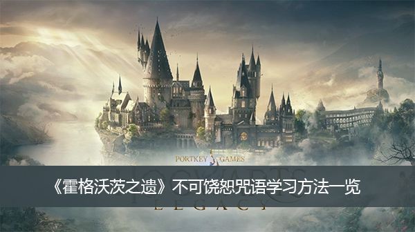 《霍格沃茨之遗》不可饶恕咒语学习方法一览