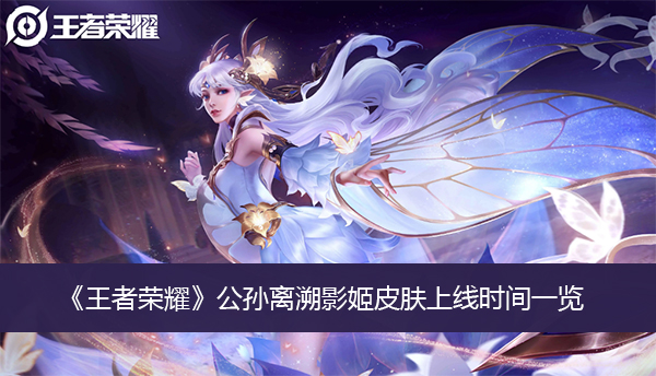 《王者荣耀》公孙离溯影姬皮肤上线时间一览