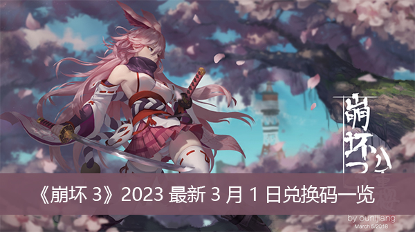 《崩壞3》2023最新3月1日兌換碼一覽