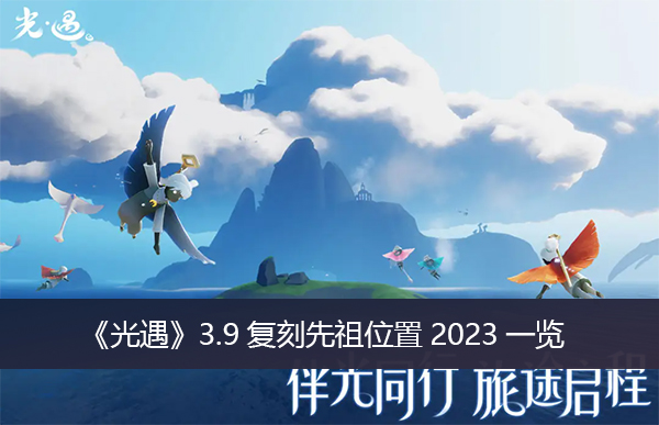 《光遇》3.9復刻先祖位置2023一覽
