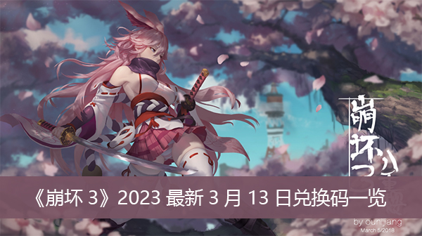 《崩壞3》2023最新3月13日兌換碼一覽