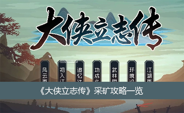 《大俠立志傳》采礦攻略一覽