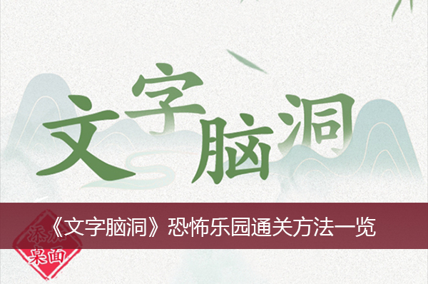 《文字脑洞》恐怖乐园通关方法一览