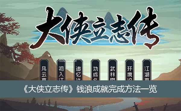 《大俠立志傳》錢浪成就完成方法一覽