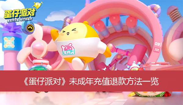 《蛋仔派对》未成年充值退款方法一览