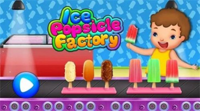 冰棒冰淇淋工厂下载免费版