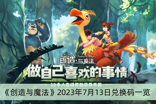 《创造与魔法》2023年7月13日兑换码一览