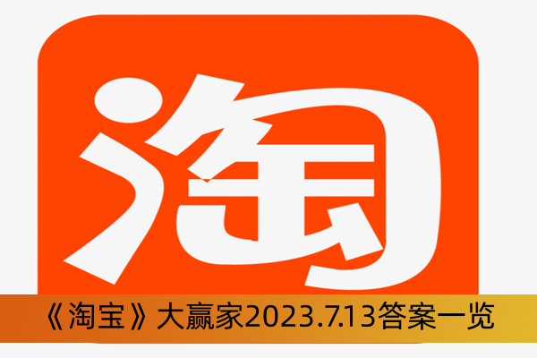 《淘寶》大贏家2023.7.13答案一覽