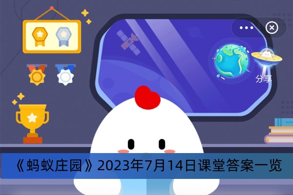 《蚂蚁庄园》2023年7月14日课堂答案一览