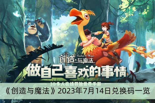 《创造与魔法》2023年7月14日兑换码一览