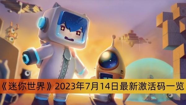 《迷你世界》2023年7月14日最新激活码一览