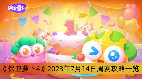 《保卫萝卜4》2023年7月14日周赛攻略一览