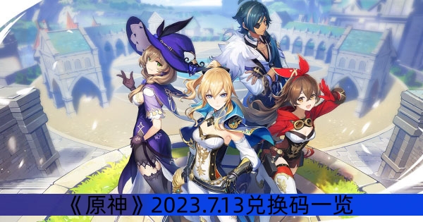 《原神》2023年7月13日兌換碼一覽