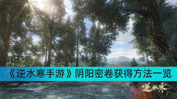 《逆水寒手游》阴阳密卷获得方法一览