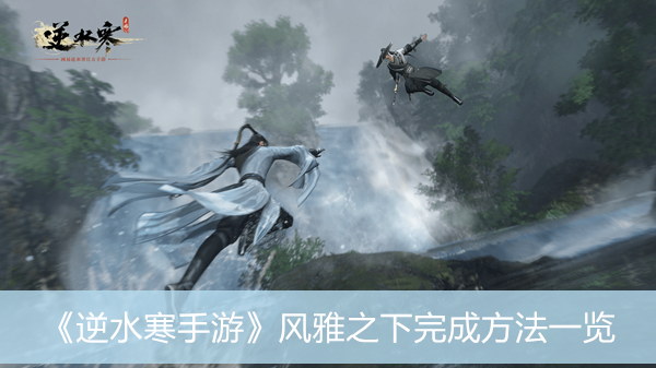 《逆水寒手游》风雅之下完成方法一览