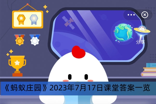 《蚂蚁庄园》2023年7月17日课堂答案一览