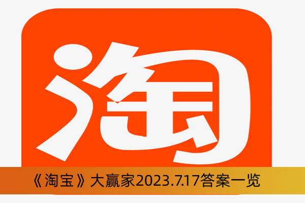 《淘寶》大贏家2023.7.17答案一覽