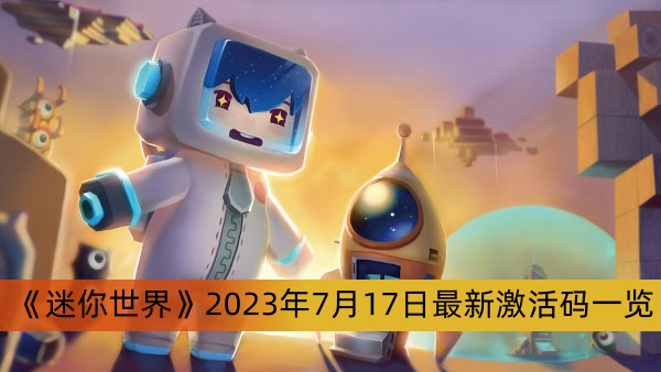 《迷你世界》2023年7月17日最新激活码一览