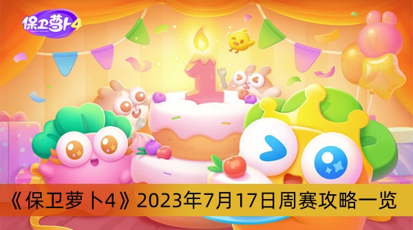 《保卫萝卜4》2023年7月17日周赛攻略一览