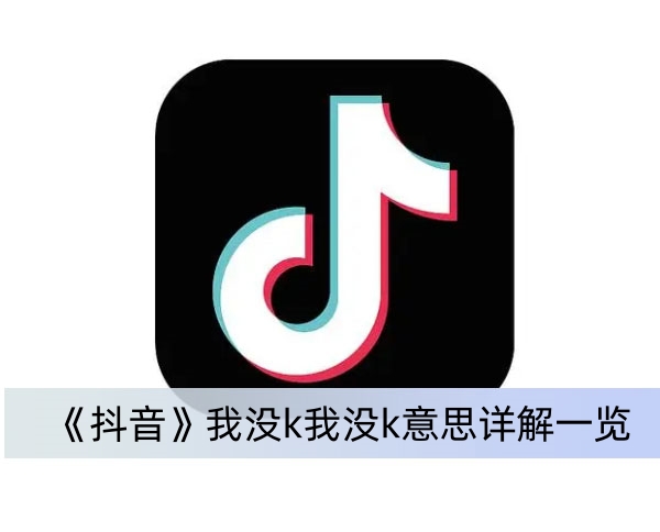 《抖音》我没k我没k意思详解一览