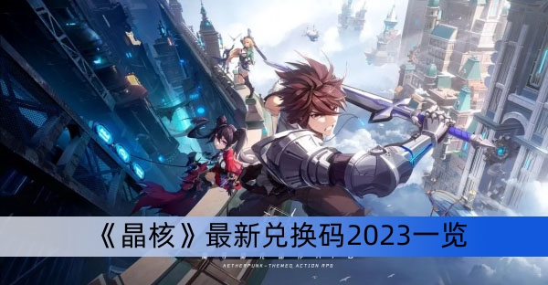 《晶核》最新兑换码2023一览