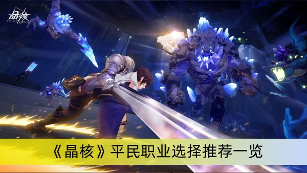 《晶核》平民职业选择推荐一览