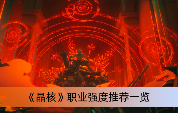 《晶核》职业强度推荐一览