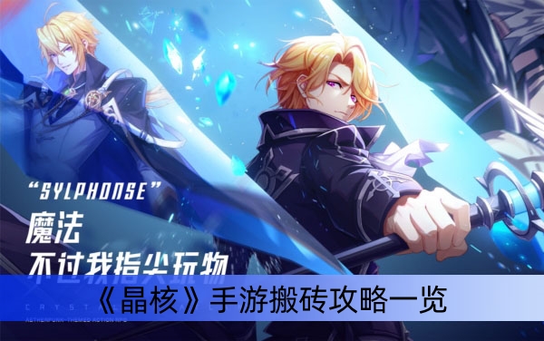 《晶核》手游搬砖攻略一览