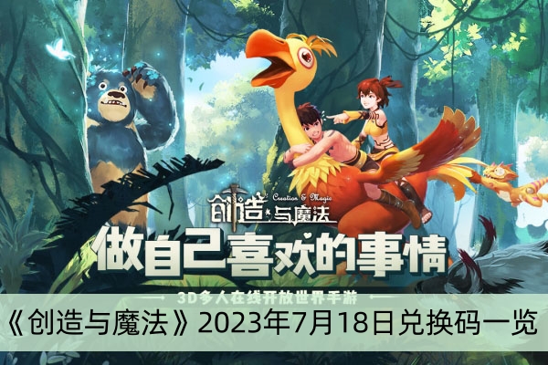 《创造与魔法》2023年7月18日兑换码一览