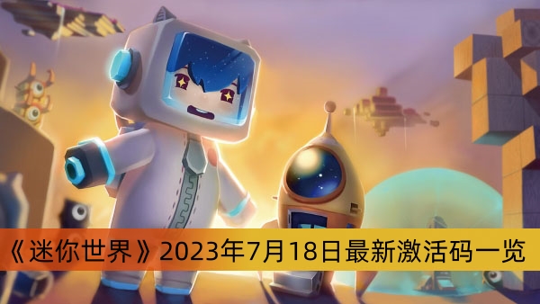 《迷你世界》2023年7月18日最新激活码一览