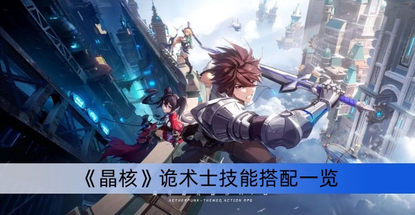 《晶核》诡术士技能搭配一览