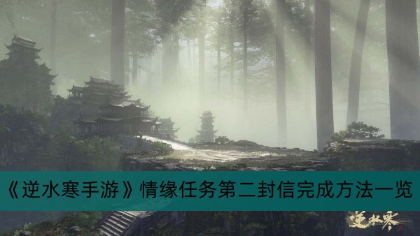 《逆水寒手游》情缘任务第二封信完成方法一览