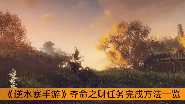 《逆水寒手游》夺命之财任务完成方法一览