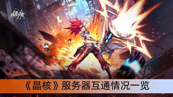 《晶核》服务器互通情况一览