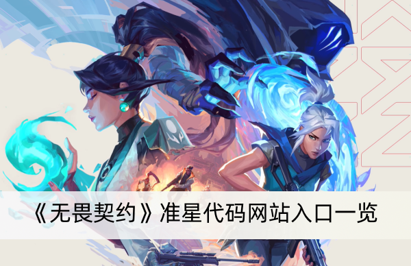 《无畏契约》准星代码网站入口一览