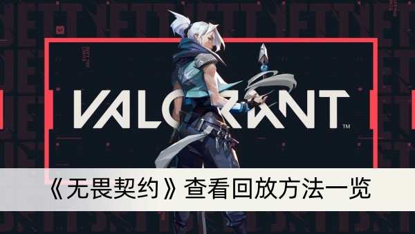 《无畏契约》查看回放方法一览
