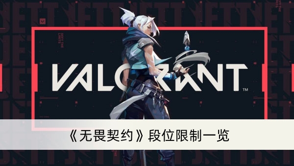 《无畏契约》段位限制一览
