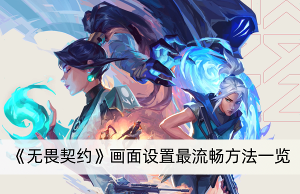 《无畏契约》画面设置最流畅方法一览