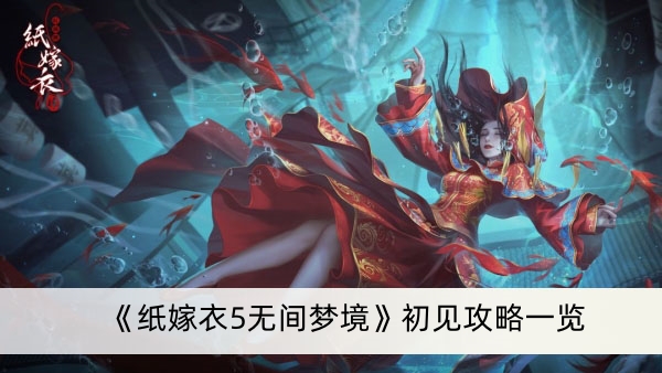 《纸嫁衣5无间梦境》初见攻略一览