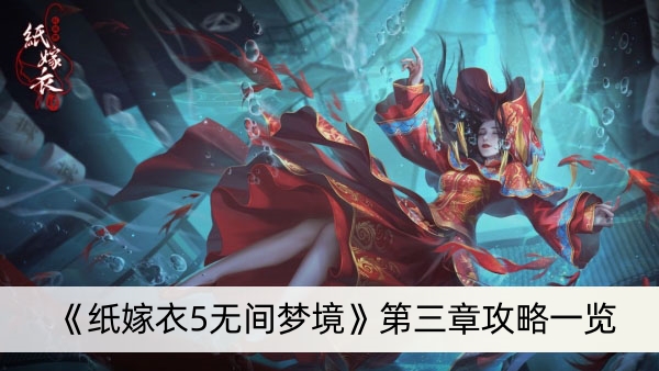 《纸嫁衣5无间梦境》第三章攻略一览