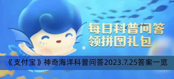 《支付宝》神奇海洋科普问答2023.7.25答案一览