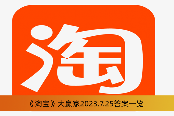 《淘宝》大赢家2023.7.25答案一览