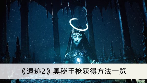 《遗迹2》奥秘手枪获得方法一览