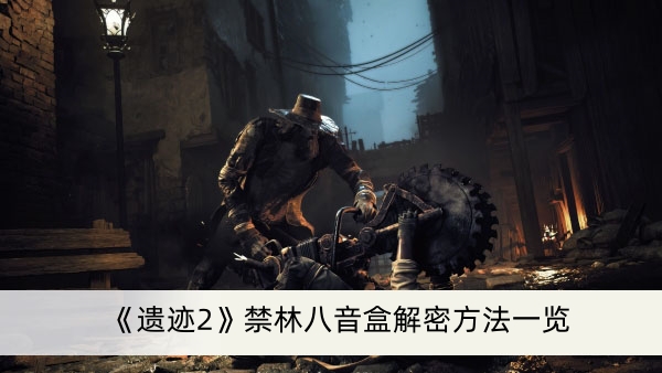 《遗迹2》禁林八音盒解密方法一览