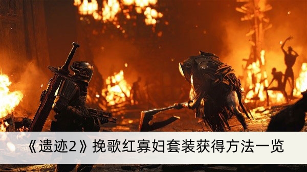 《遗迹2》挽歌红寡妇套装获得方法一览