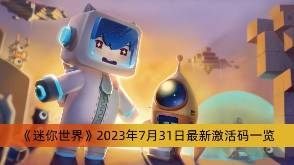 《迷你世界》2023年7月31日最新激活碼一覽