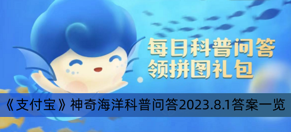 《支付宝》神奇海洋科普问答2023.8.1答案一览